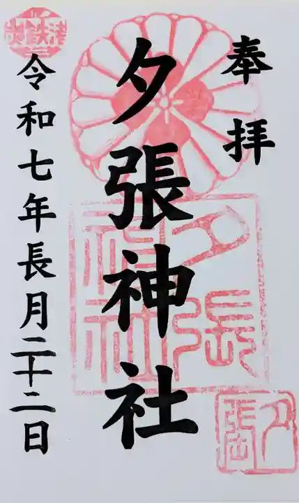 夕張神社の御朱印