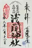 河口浅間神社の御朱印