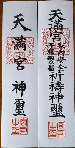 八椚天満宮の授与品その他