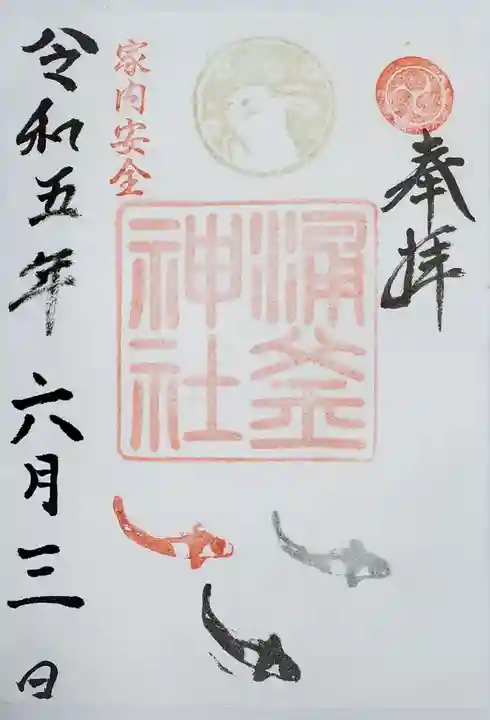 涌釜神社の御朱印