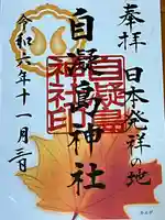 自凝島神社(兵庫県)