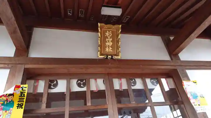 杉山神社の本殿・本堂