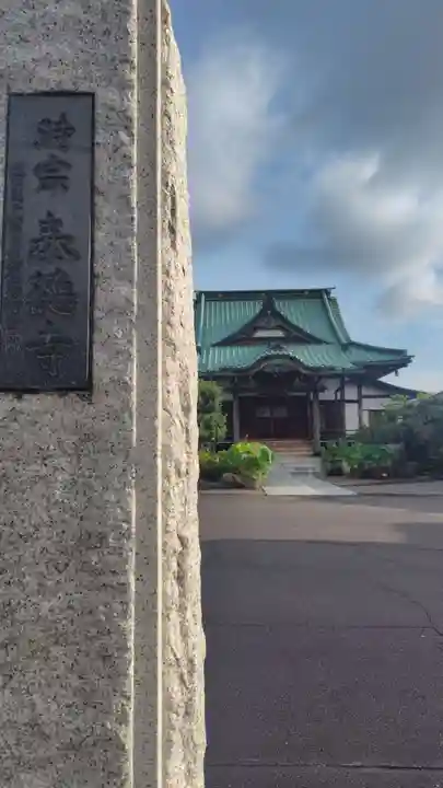 泰徳寺(静岡県)