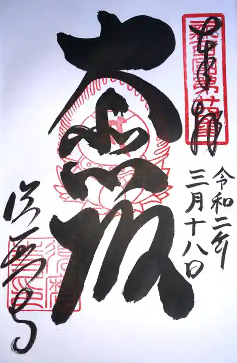 福祥寺(須磨寺)の御朱印