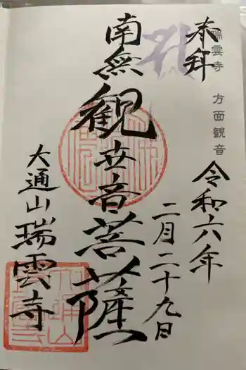 瑞雲寺の御朱印 2024年02月