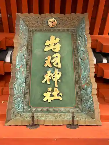 出羽神社(出羽三山神社)～三神合祭殿～のその他建物