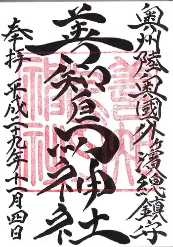 善知鳥神社の御朱印