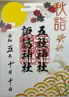 五社神社 諏訪神社(静岡県)