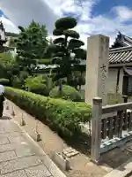 大念佛寺(大阪府)
