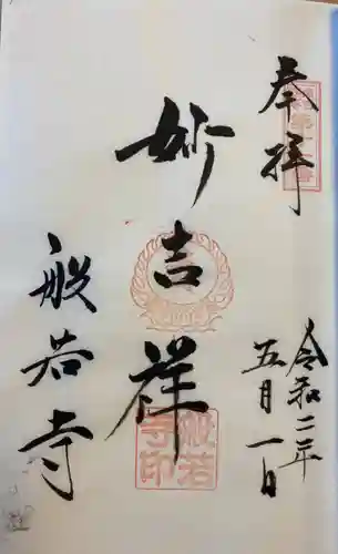 般若寺 ❁﻿コスモス寺❁の御朱印