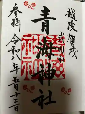 青海神社の御朱印