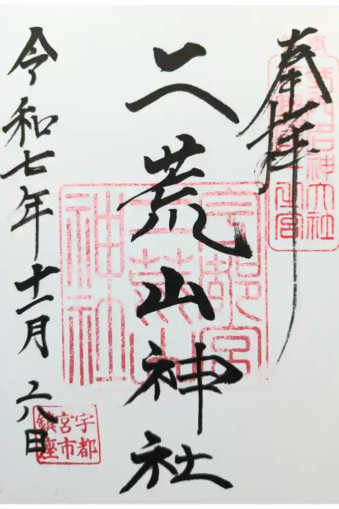 宇都宮二荒山神社の御朱印