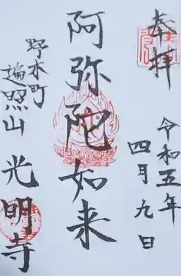 光明寺の御朱印