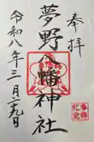 夢野八幡神社の御朱印