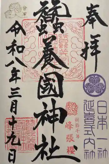 蠶養國神社の御朱印 2026年03月