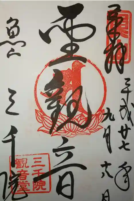 三千院門跡の御朱印