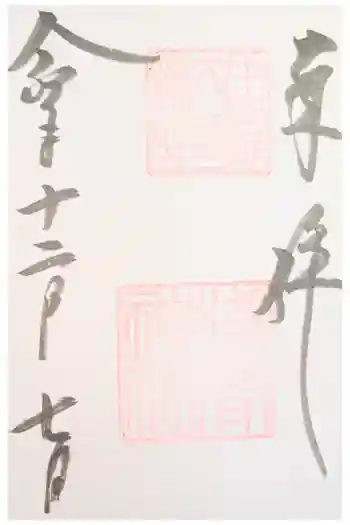 淺間神社(忍野村内野)の御朱印