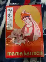 間々観音(龍音寺)の御朱印帳