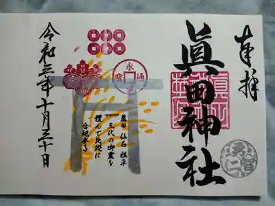 秋限定・鳥居 見開き朱印(紙朱印あり)
10月24日から11月23日まで手書き御朱印が頂けます。