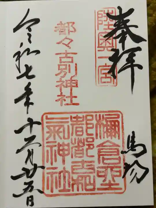 都々古別神社(馬場)(福島県)