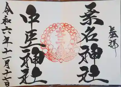 桑名宗社（春日神社）(三重県)