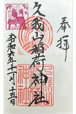 久我山稲荷神社の御朱印