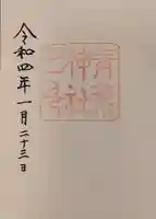 青葉神社の御朱印