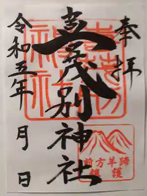 喜茂別神社の御朱印