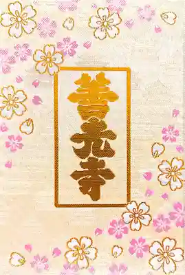 善光寺(長野県)