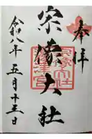 宗像大社の御朱印