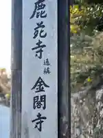 鹿苑寺(金閣寺)(京都府)