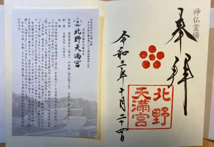 北野天満宮の授与品その他