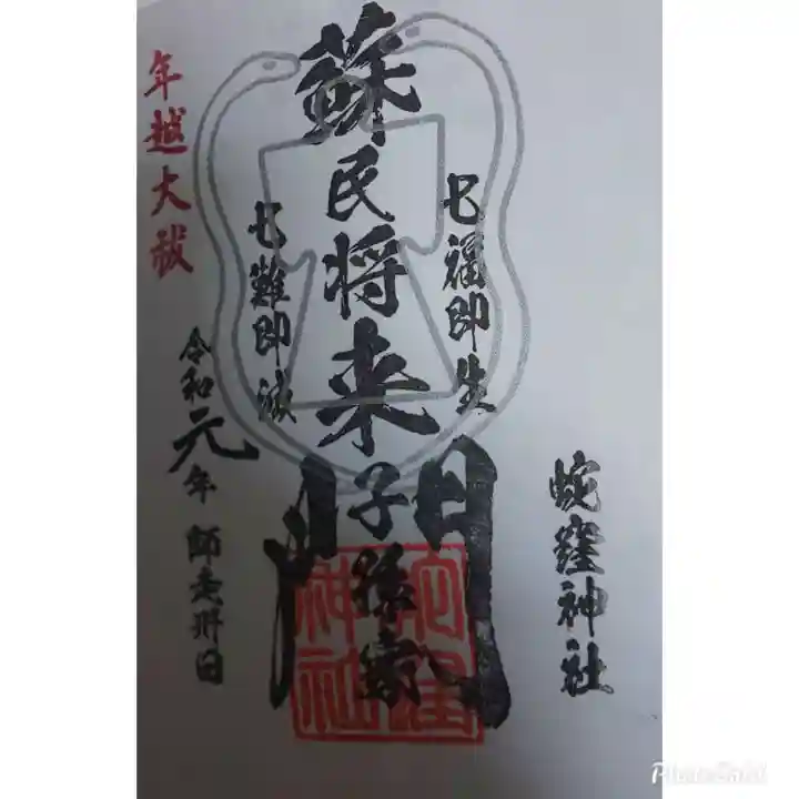 蛇窪神社の御朱印