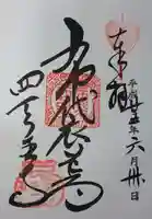 四天王寺の御朱印