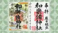 和樂備神社の御朱印