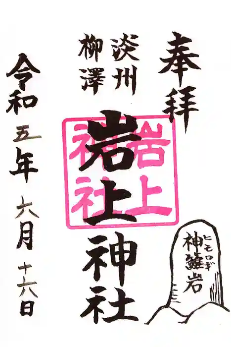 岩上神社の御朱印