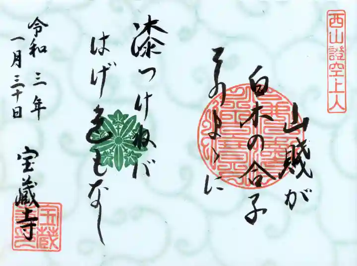宝蔵寺の御朱印