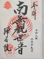 禅居院の御朱印