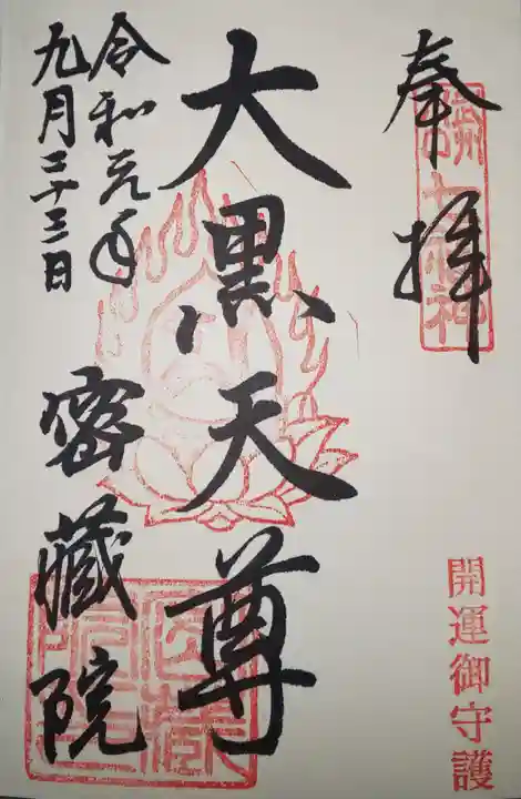 密藏院の御朱印