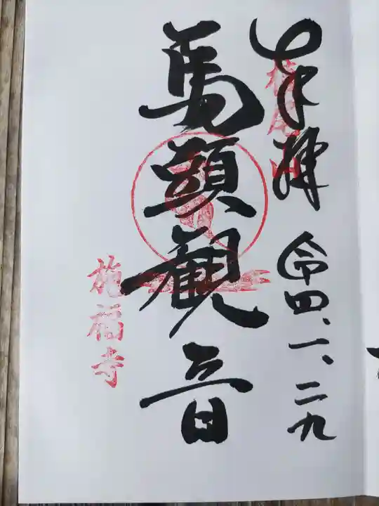 施福寺の御朱印