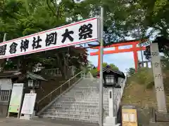 湯倉神社の鳥居