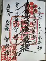 智寂坊の御朱印