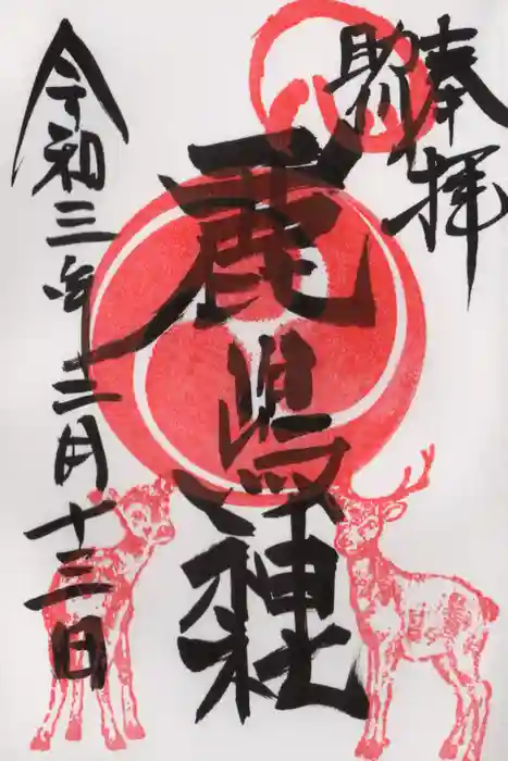 鹿嶋神社の御朱印