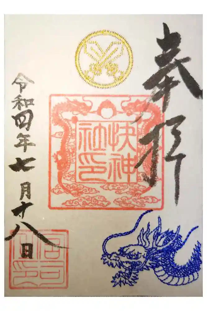 快神社の御朱印