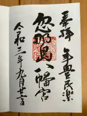 忽那島八幡宮の御朱印