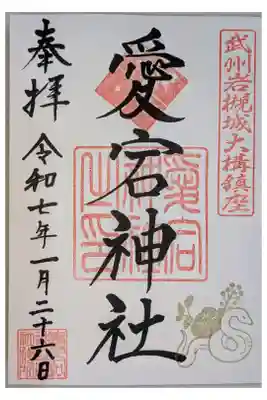 岩槻愛宕神社の御朱印