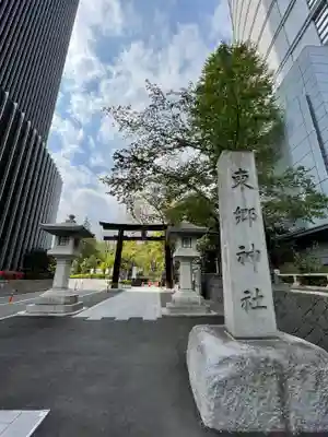 東郷神社のその他建物
