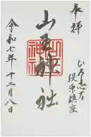 山王神社の御朱印