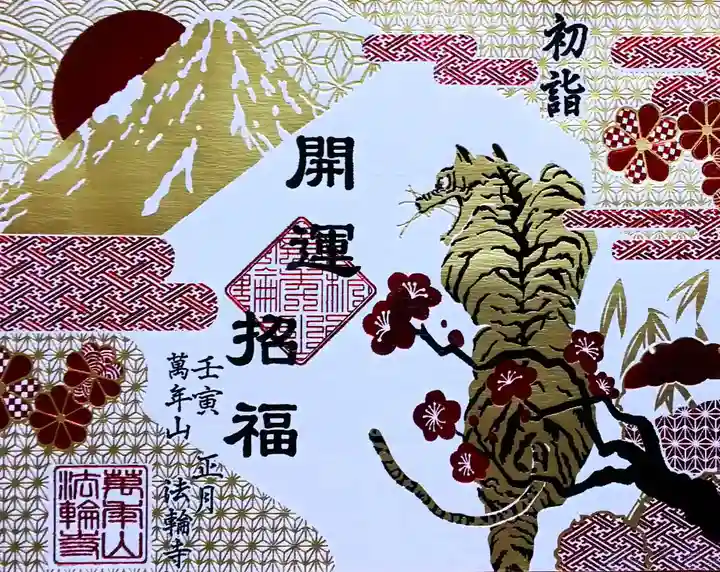 法輪寺の御朱印