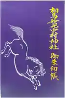 相馬中村神社の御朱印帳